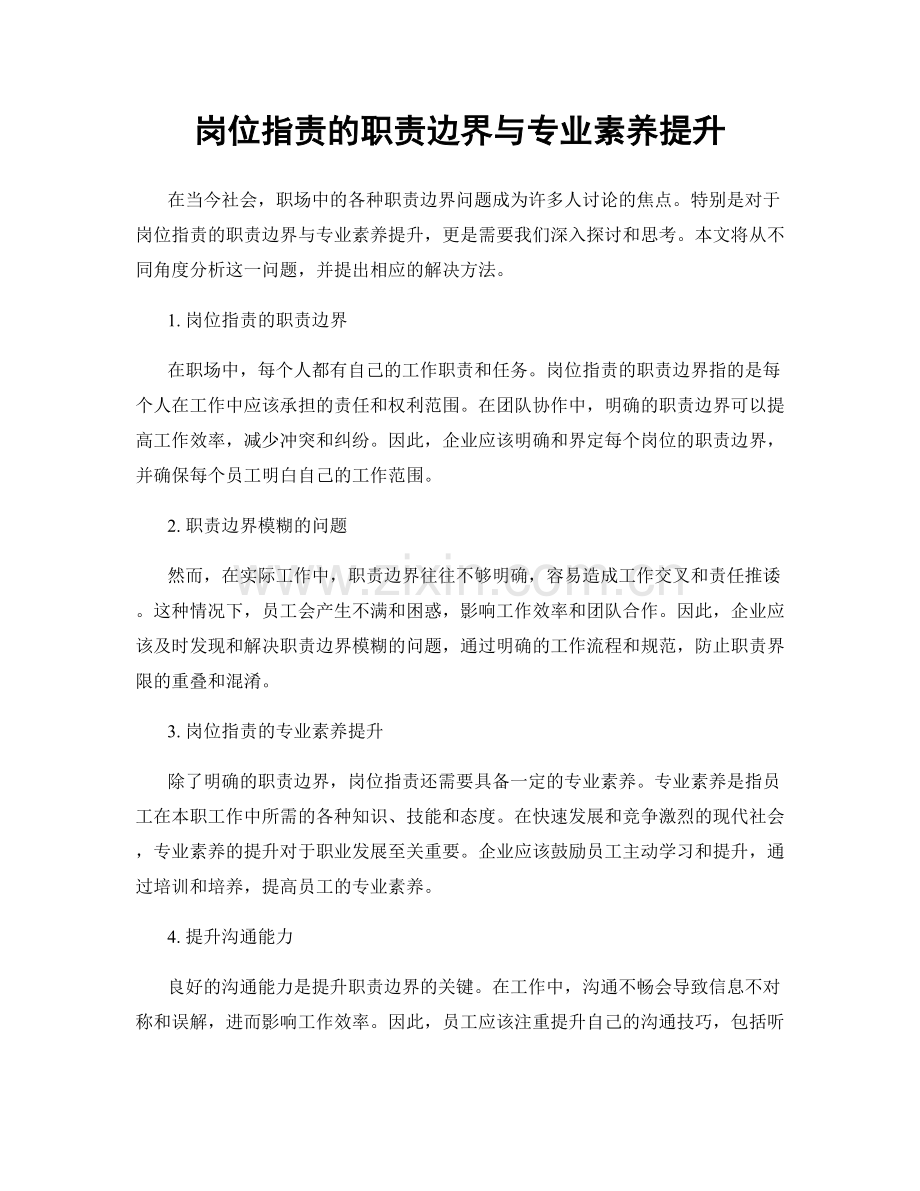 岗位指责的职责边界与专业素养提升.docx_第1页