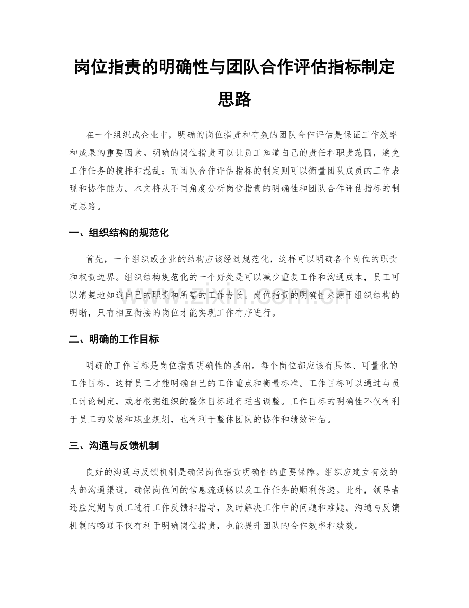 岗位职责的明确性与团队合作评估指标制定思路.docx_第1页