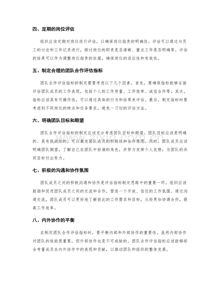 岗位职责的明确性与团队合作评估指标制定思路.docx_第2页