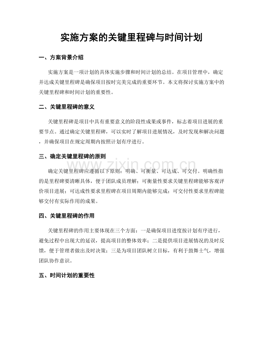 实施方案的关键里程碑与时间计划.docx_第1页