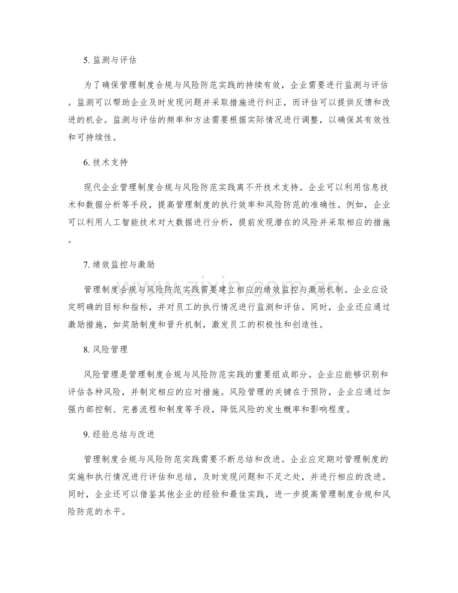 管理制度的合规与风险防范实践经验分享.docx_第2页