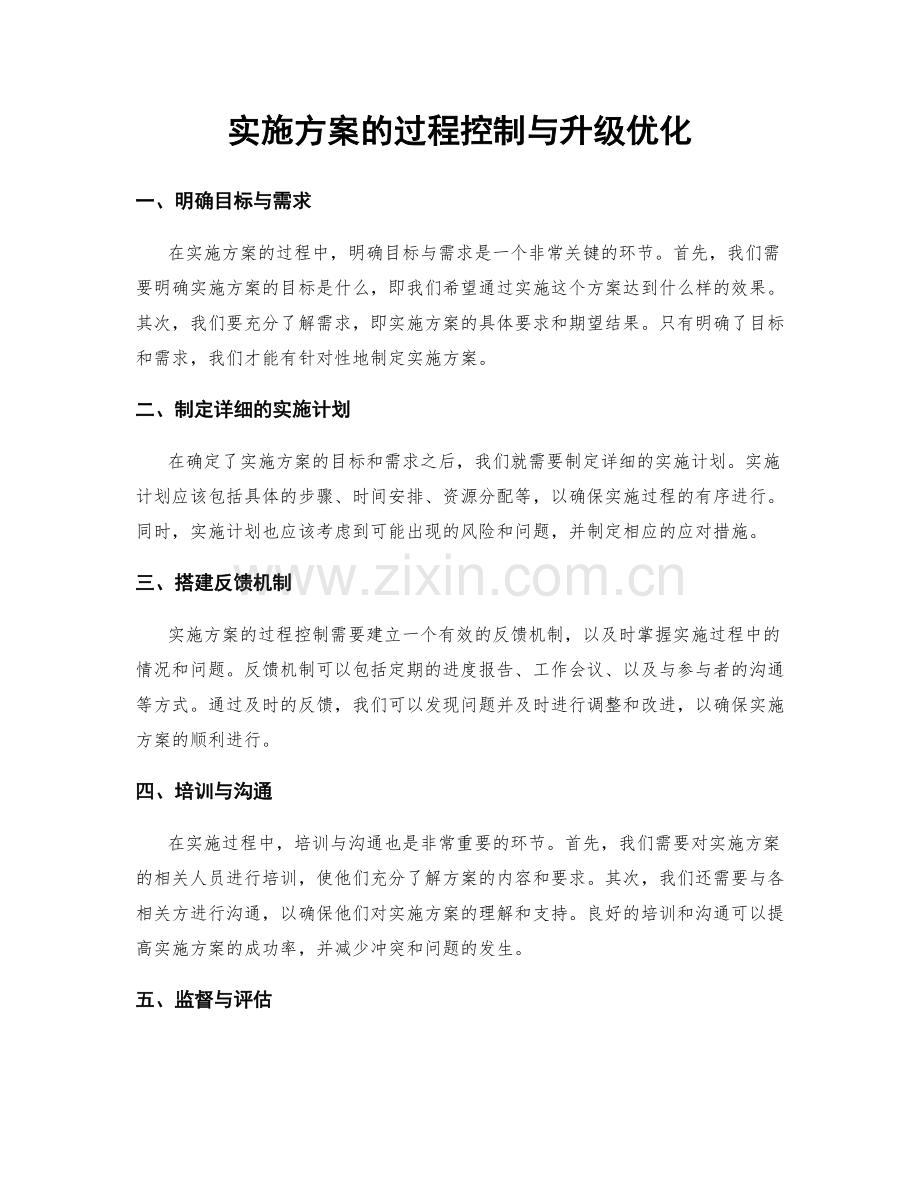 实施方案的过程控制与升级优化.docx_第1页