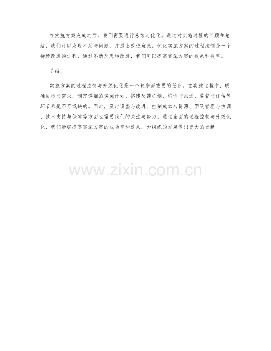 实施方案的过程控制与升级优化.docx_第3页