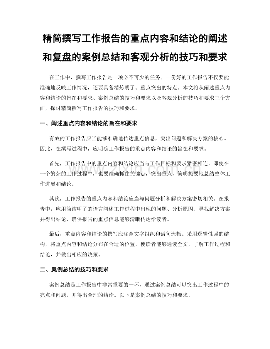 精简撰写工作报告的重点内容和结论的阐述和复盘的案例总结和客观分析的技巧和要求.docx_第1页