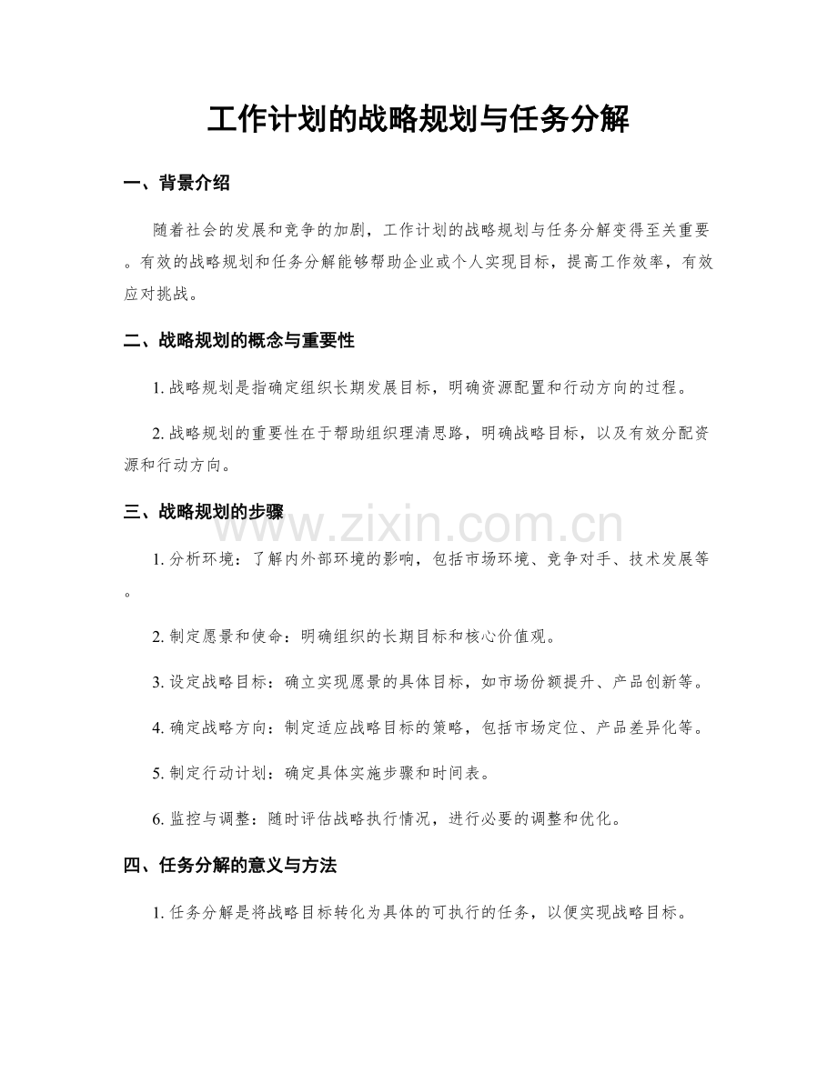 工作计划的战略规划与任务分解.docx_第1页