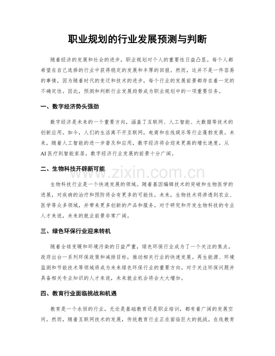 职业规划的行业发展预测与判断.docx_第1页