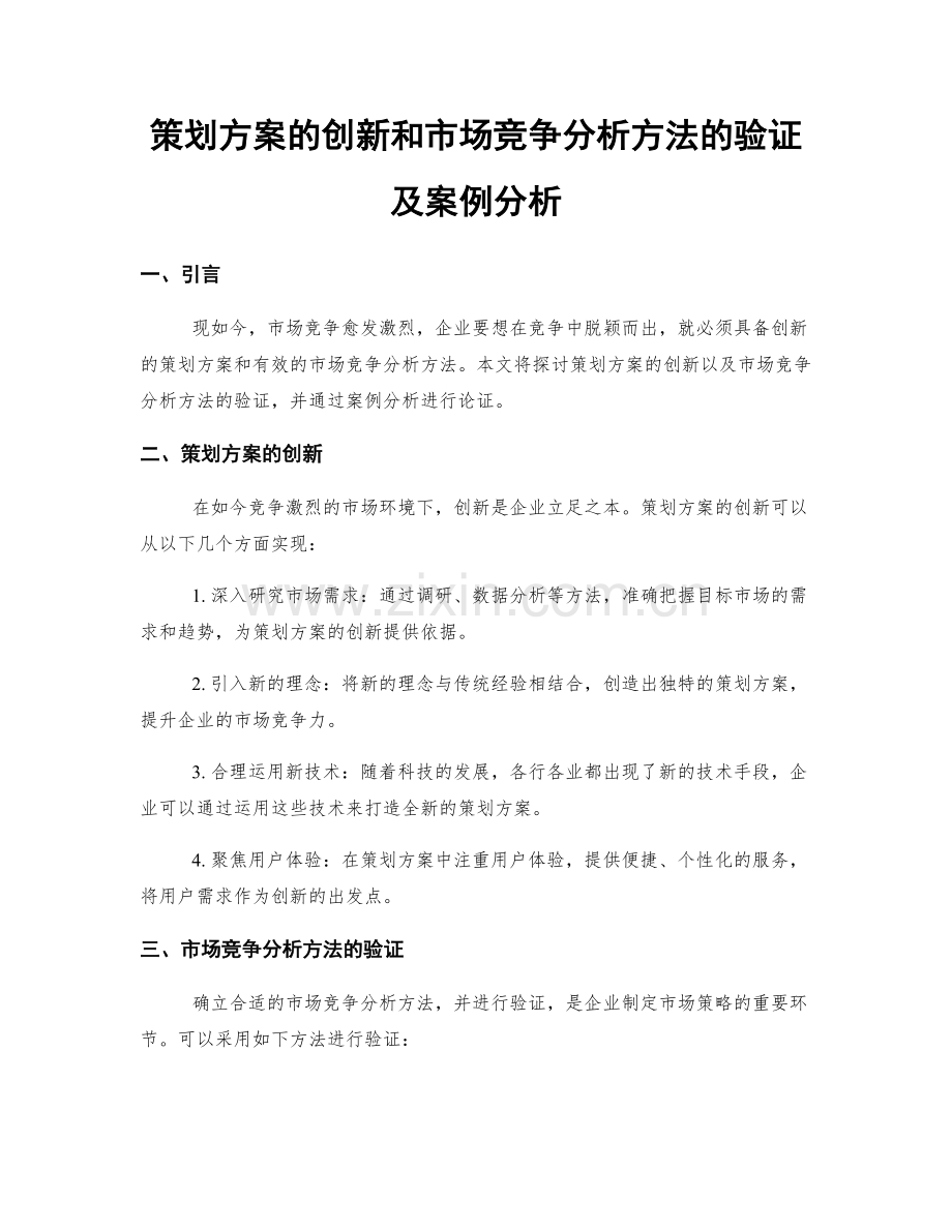 策划方案的创新和市场竞争分析方法的验证及案例分析.docx_第1页