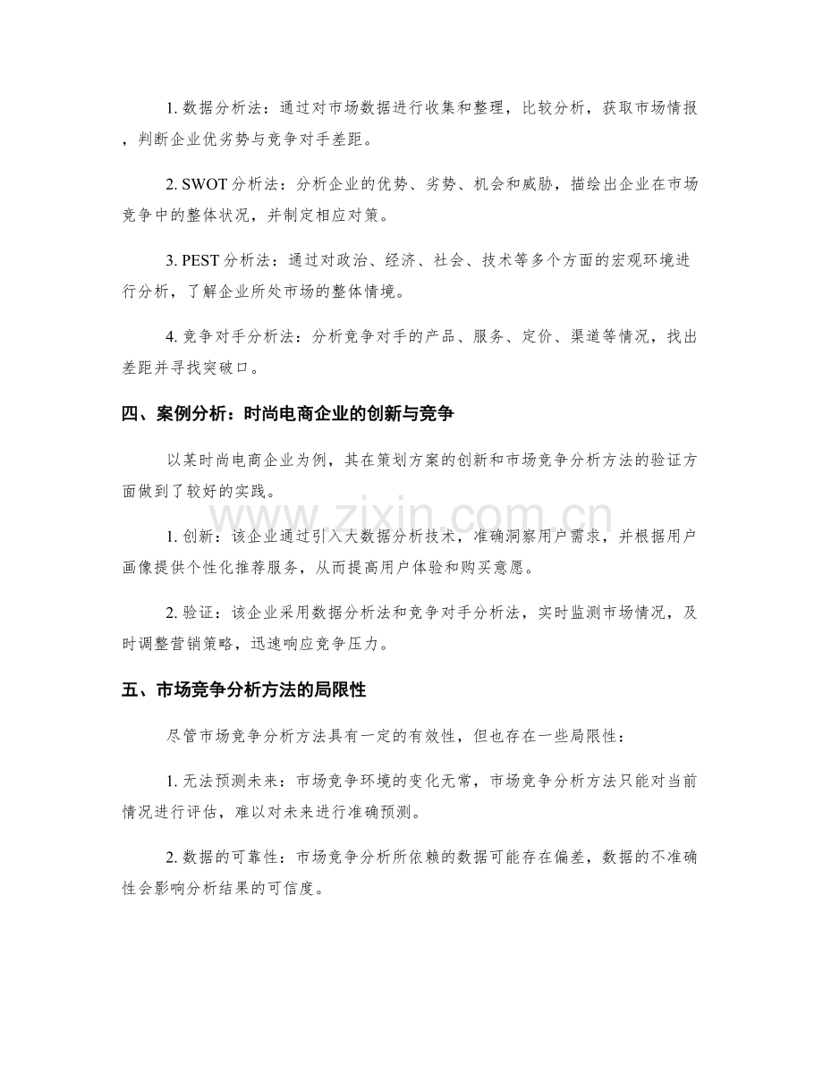 策划方案的创新和市场竞争分析方法的验证及案例分析.docx_第2页