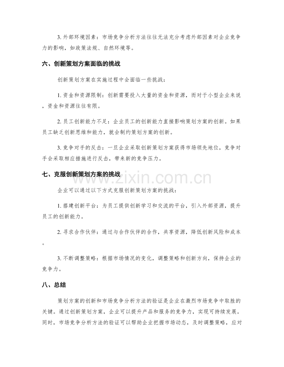 策划方案的创新和市场竞争分析方法的验证及案例分析.docx_第3页