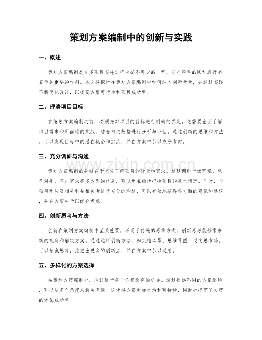 策划方案编制中的创新与实践.docx_第1页