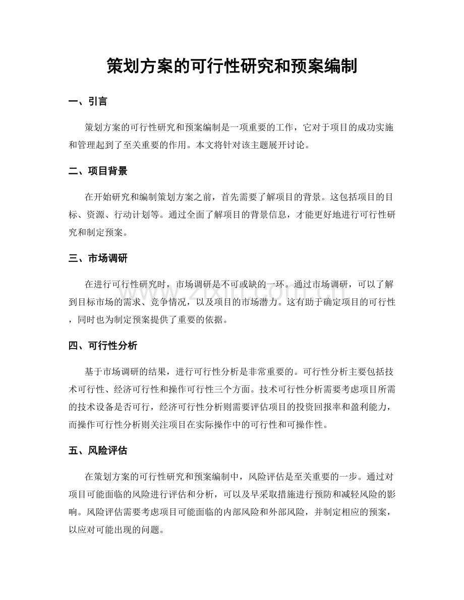 策划方案的可行性研究和预案编制.docx_第1页