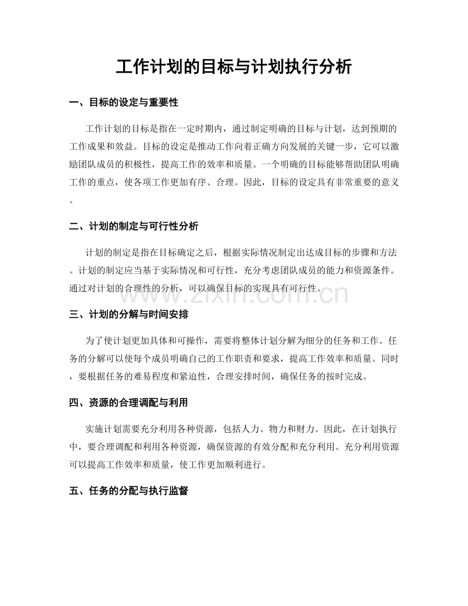 工作计划的目标与计划执行分析.docx_第1页