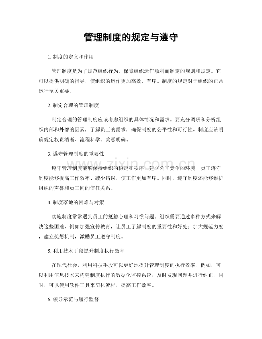 管理制度的规定与遵守.docx_第1页