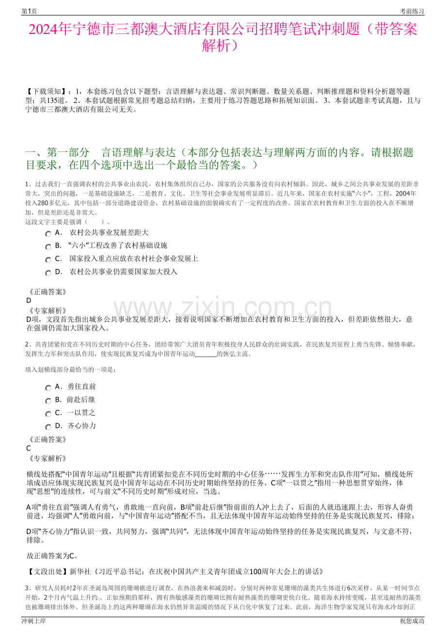 2024年宁德市三都澳大酒店有限公司招聘笔试冲刺题（带答案解析）.pdf_第1页