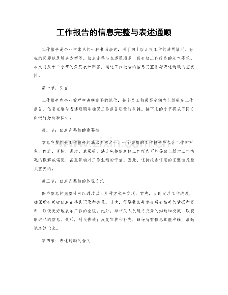 工作报告的信息完整与表述通顺.docx_第1页