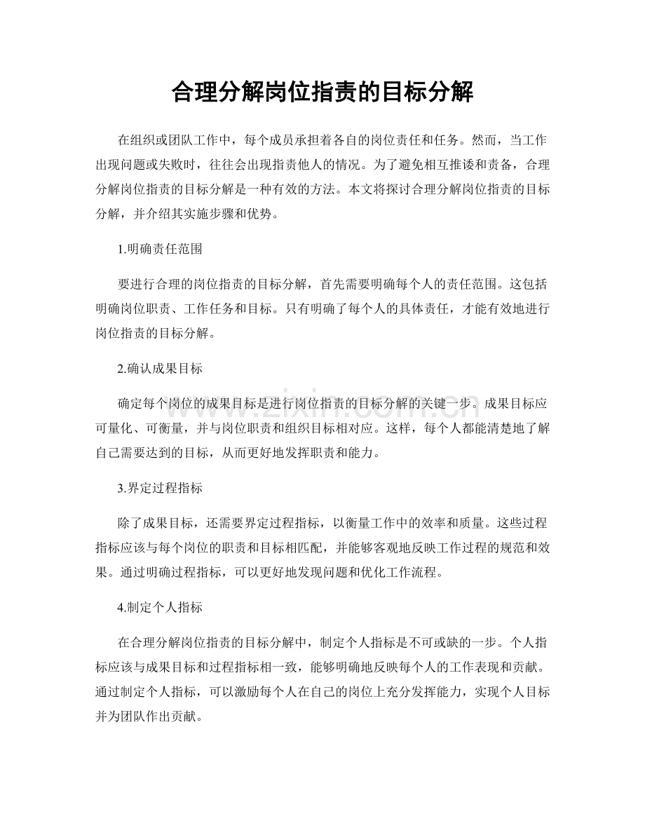 合理分解岗位职责的目标分解.docx_第1页