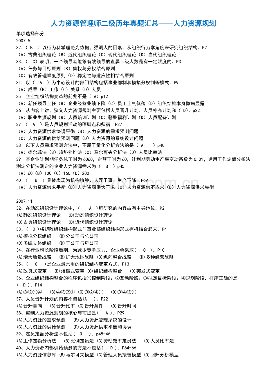 人力资源管理师二级历年选择案例真题及答案——人力资源规划.doc_第1页