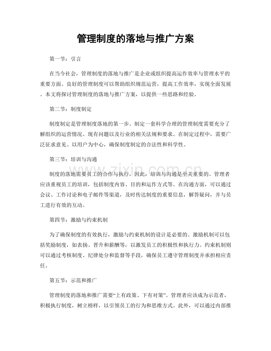 管理制度的落地与推广方案.docx_第1页