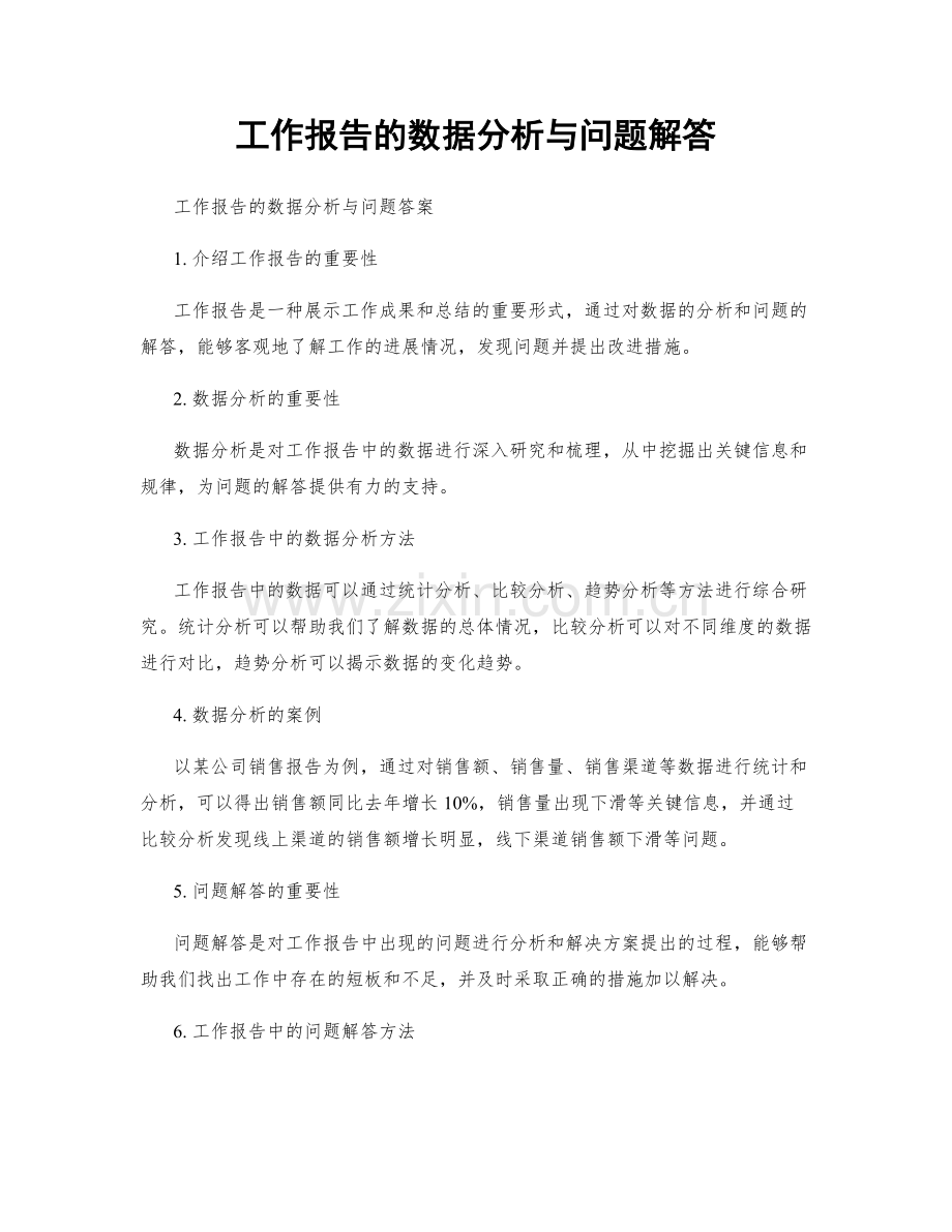 工作报告的数据分析与问题解答.docx_第1页