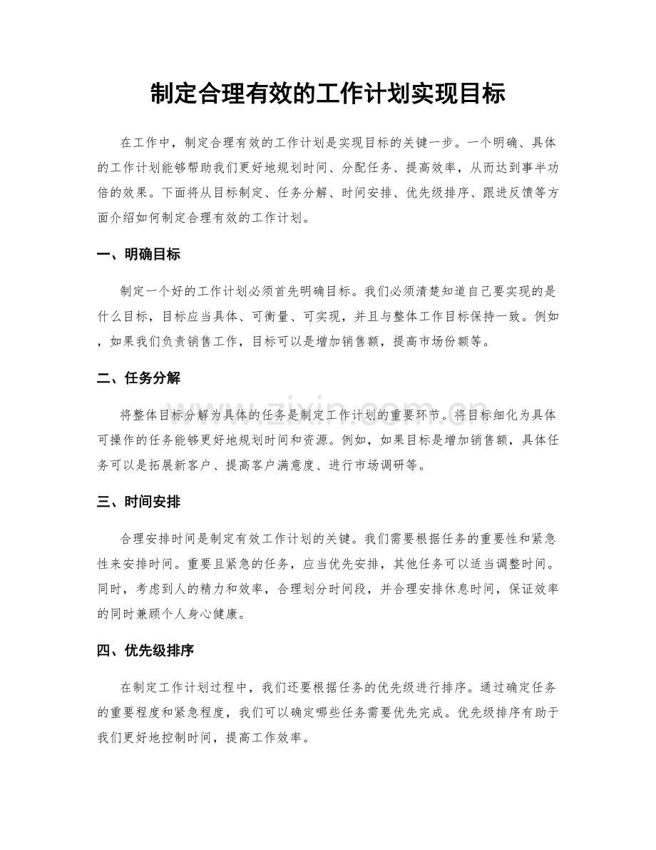 制定合理有效的工作计划实现目标.docx_第1页