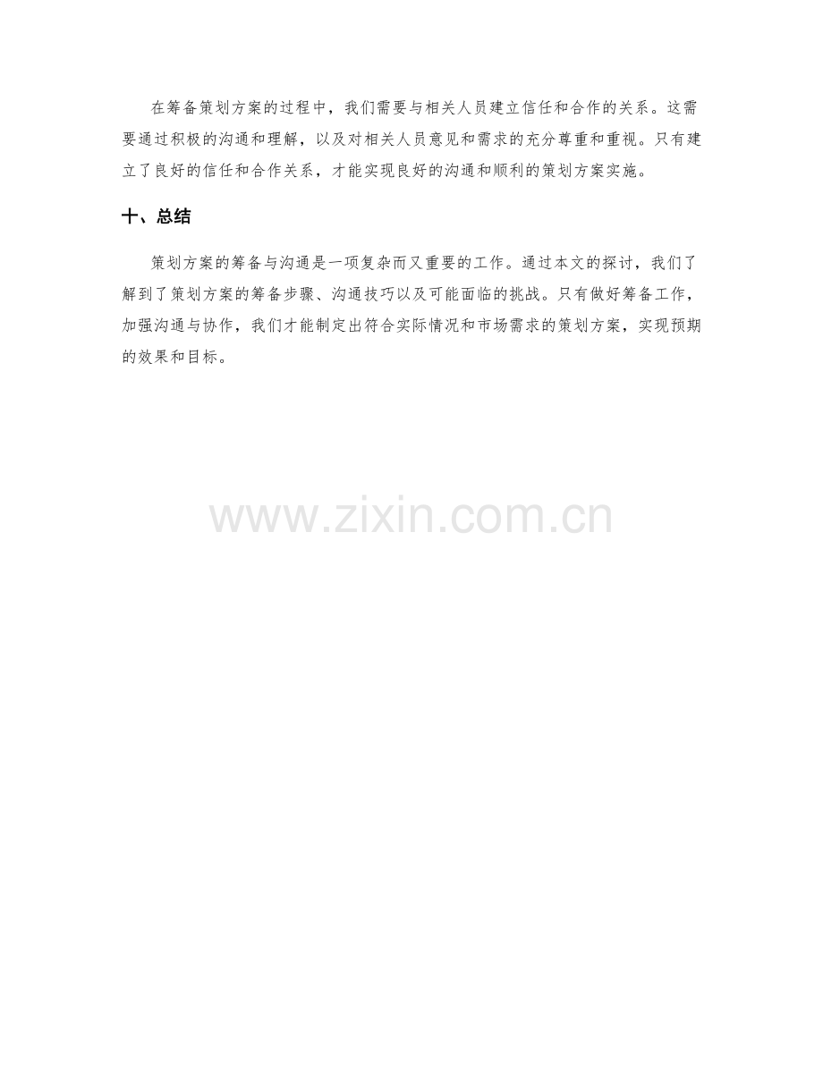 策划方案的筹备与沟通.docx_第3页