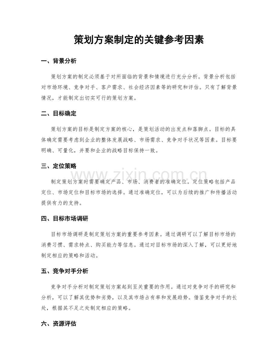 策划方案制定的关键参考因素.docx_第1页