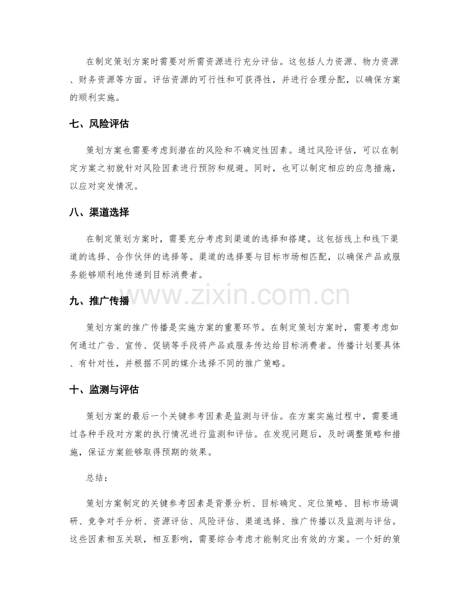 策划方案制定的关键参考因素.docx_第2页