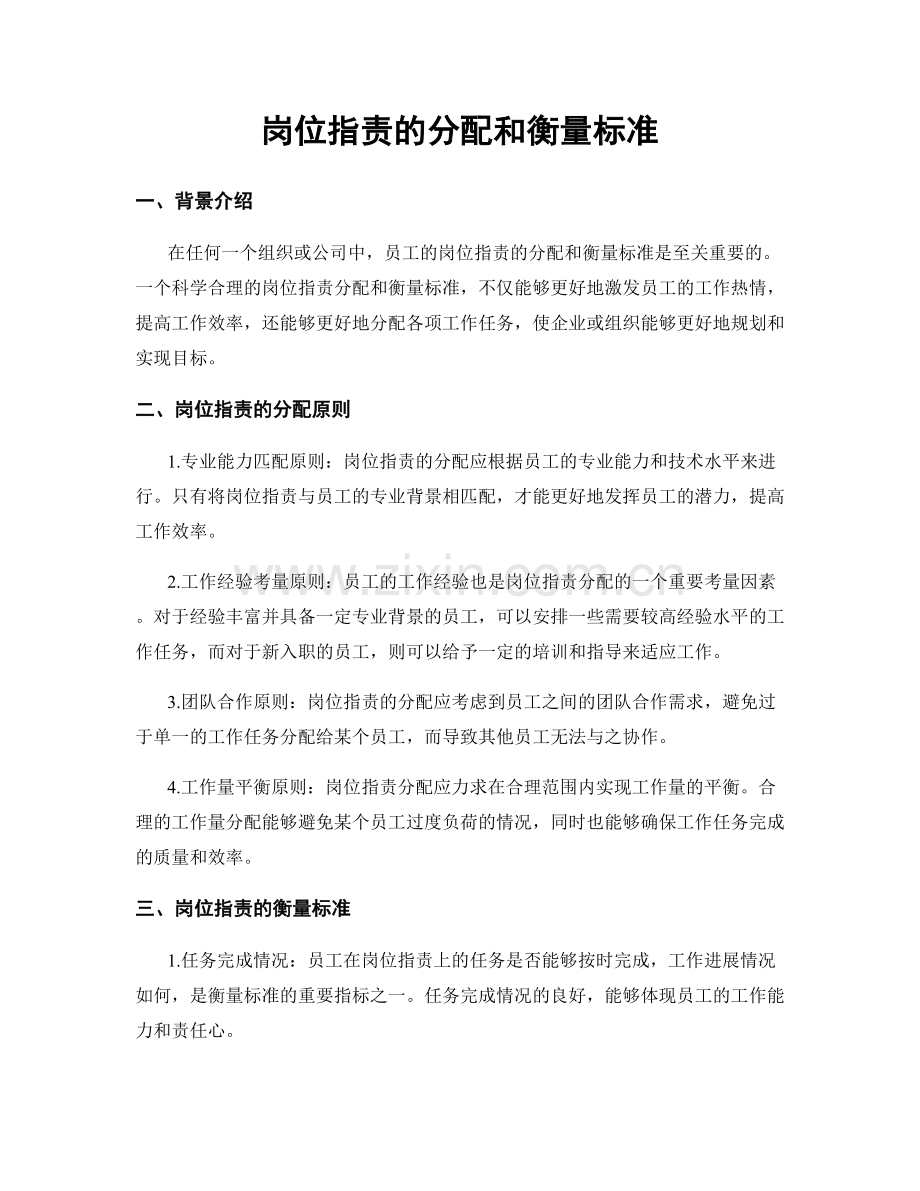 岗位职责的分配和衡量标准.docx_第1页