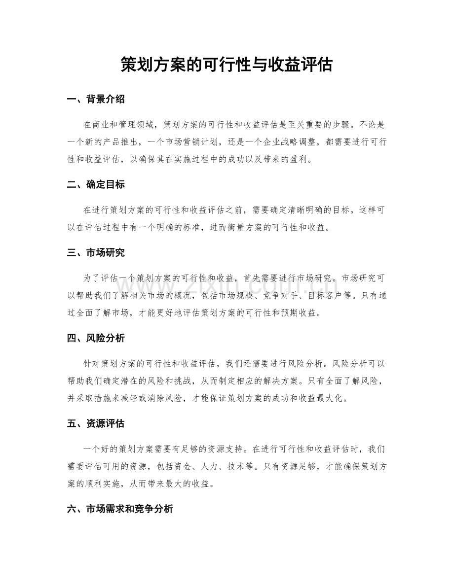 策划方案的可行性与收益评估.docx_第1页