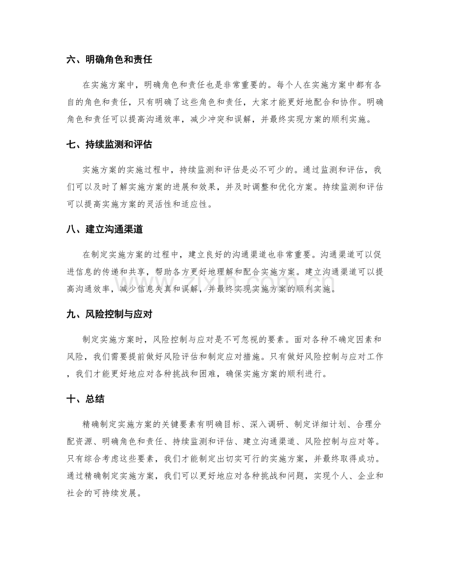 精确制定实施方案的关键要素.docx_第2页