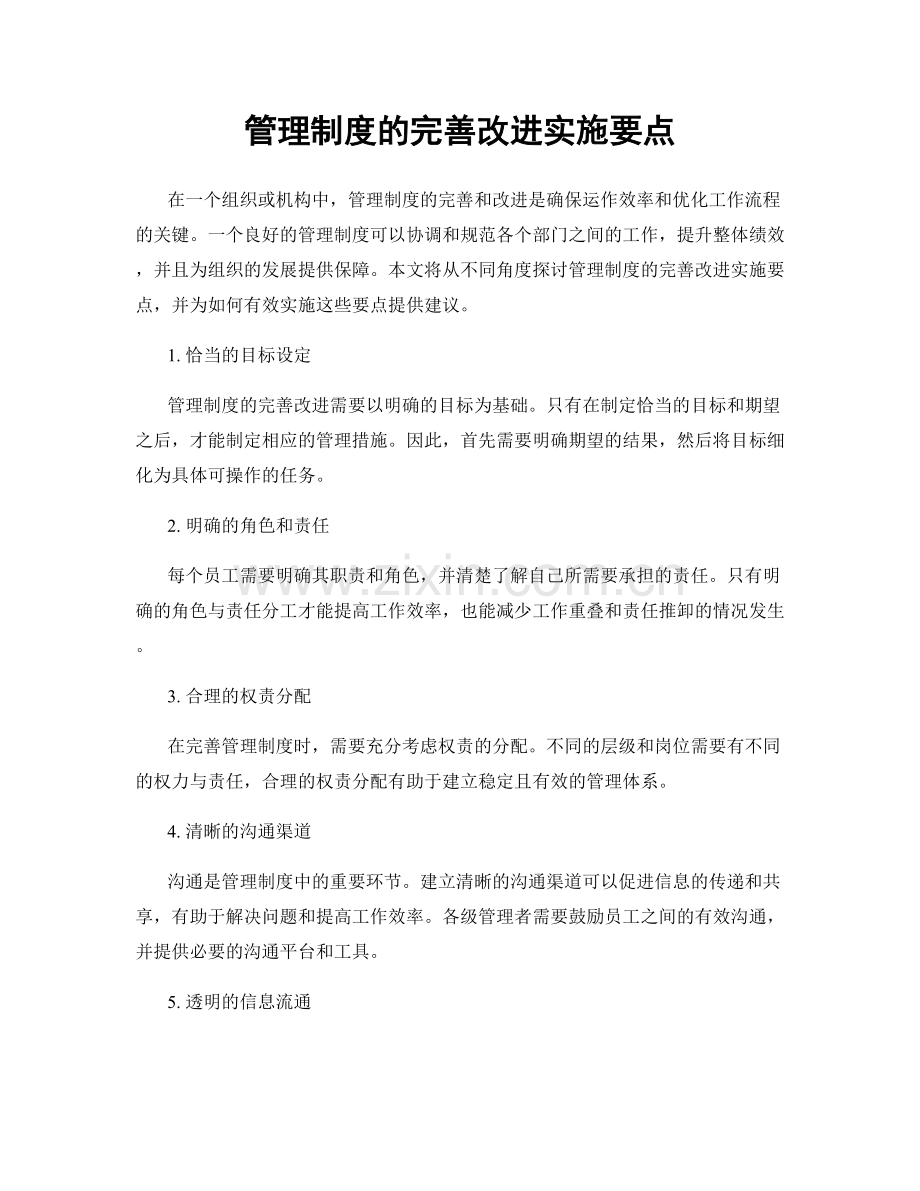 管理制度的完善改进实施要点.docx_第1页