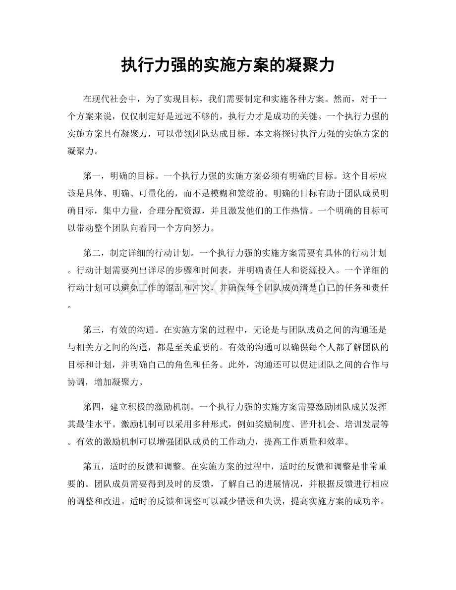 执行力强的实施方案的凝聚力.docx_第1页