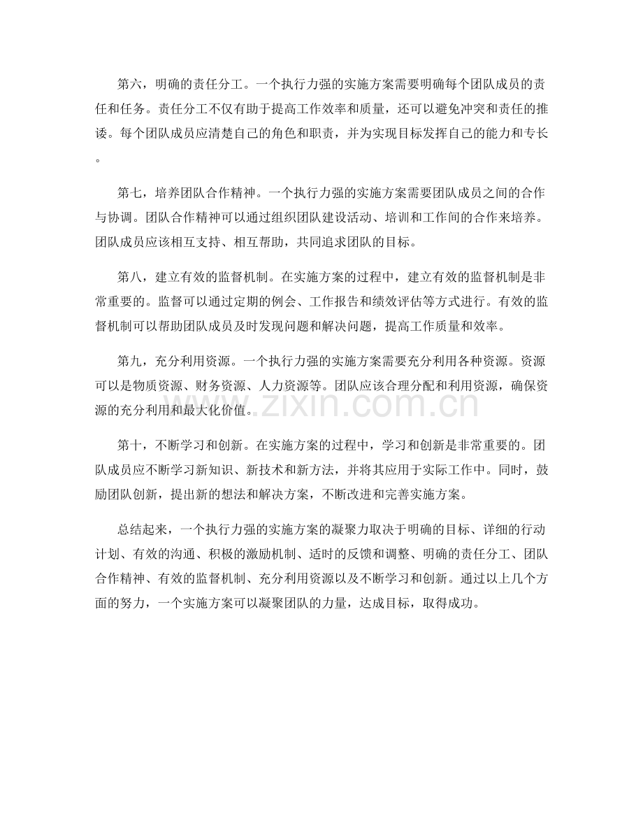 执行力强的实施方案的凝聚力.docx_第2页