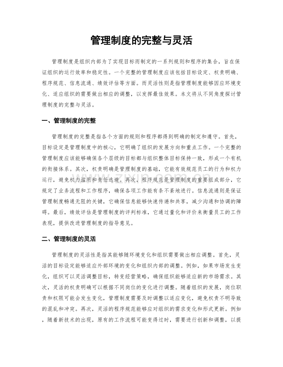 管理制度的完整与灵活.docx_第1页