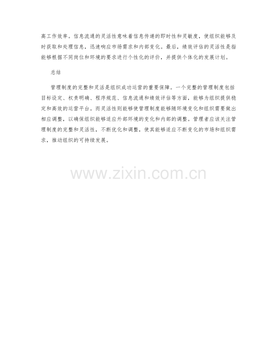 管理制度的完整与灵活.docx_第2页