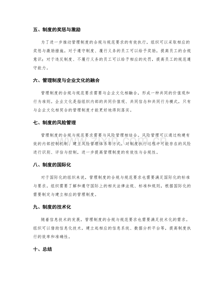 管理制度的合规与规范要求.docx_第2页