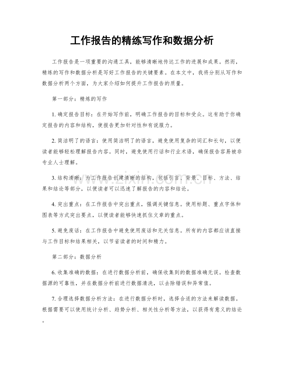 工作报告的精练写作和数据分析.docx_第1页