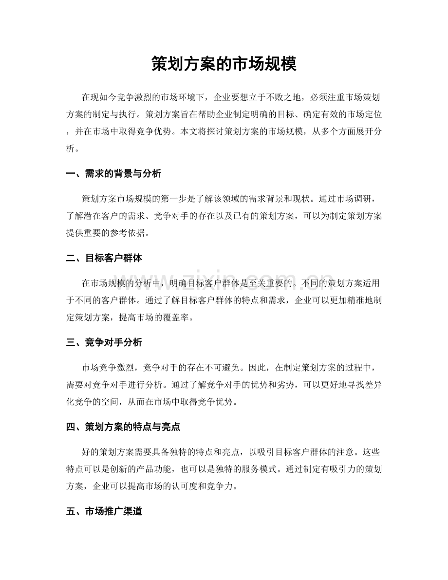 策划方案的市场规模.docx_第1页