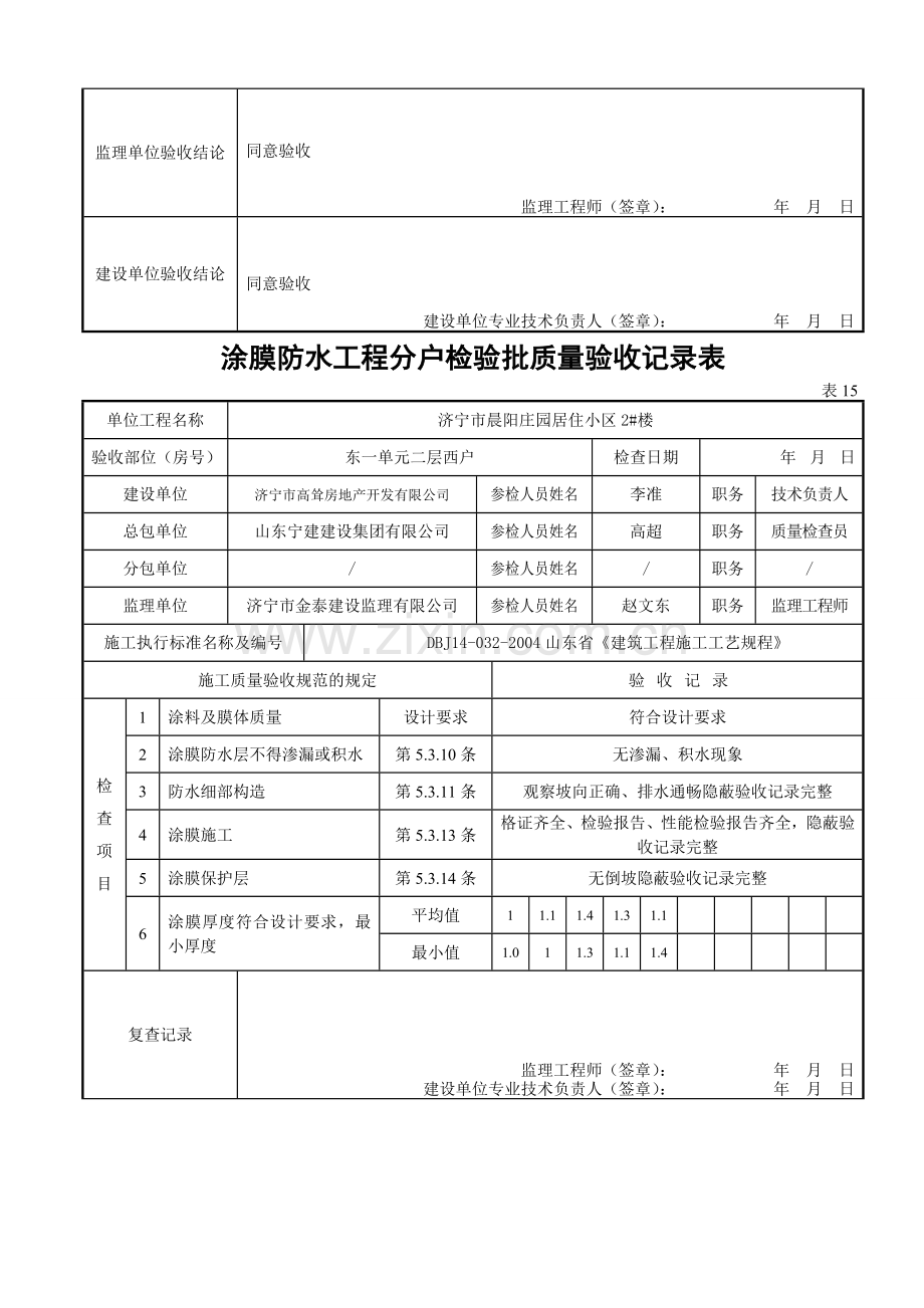 表15涂膜防水工程分户检验批质量验收记录表.docx_第3页