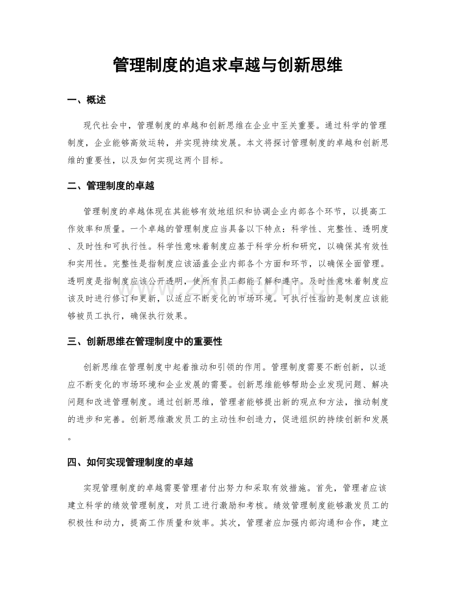 管理制度的追求卓越与创新思维.docx_第1页