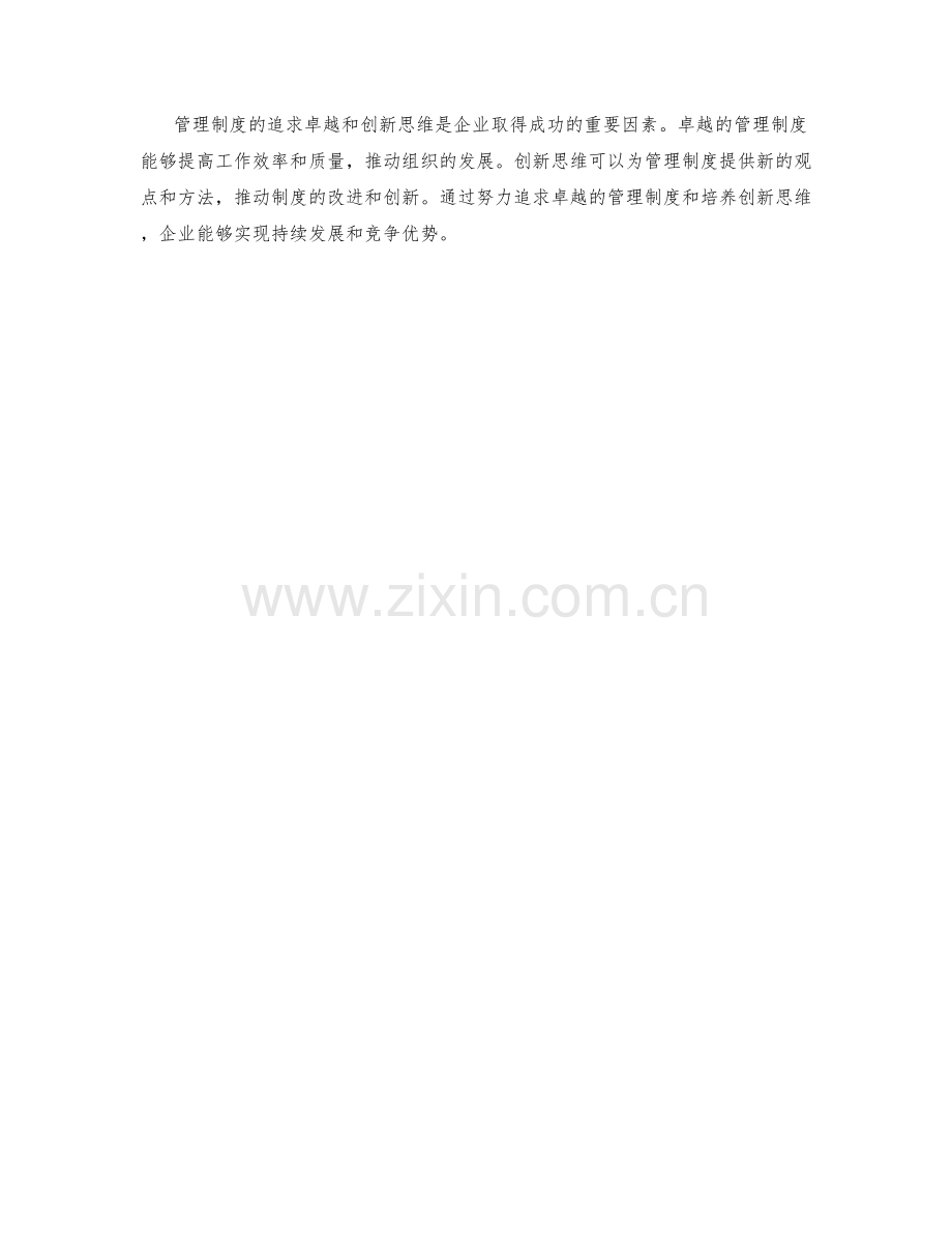 管理制度的追求卓越与创新思维.docx_第3页