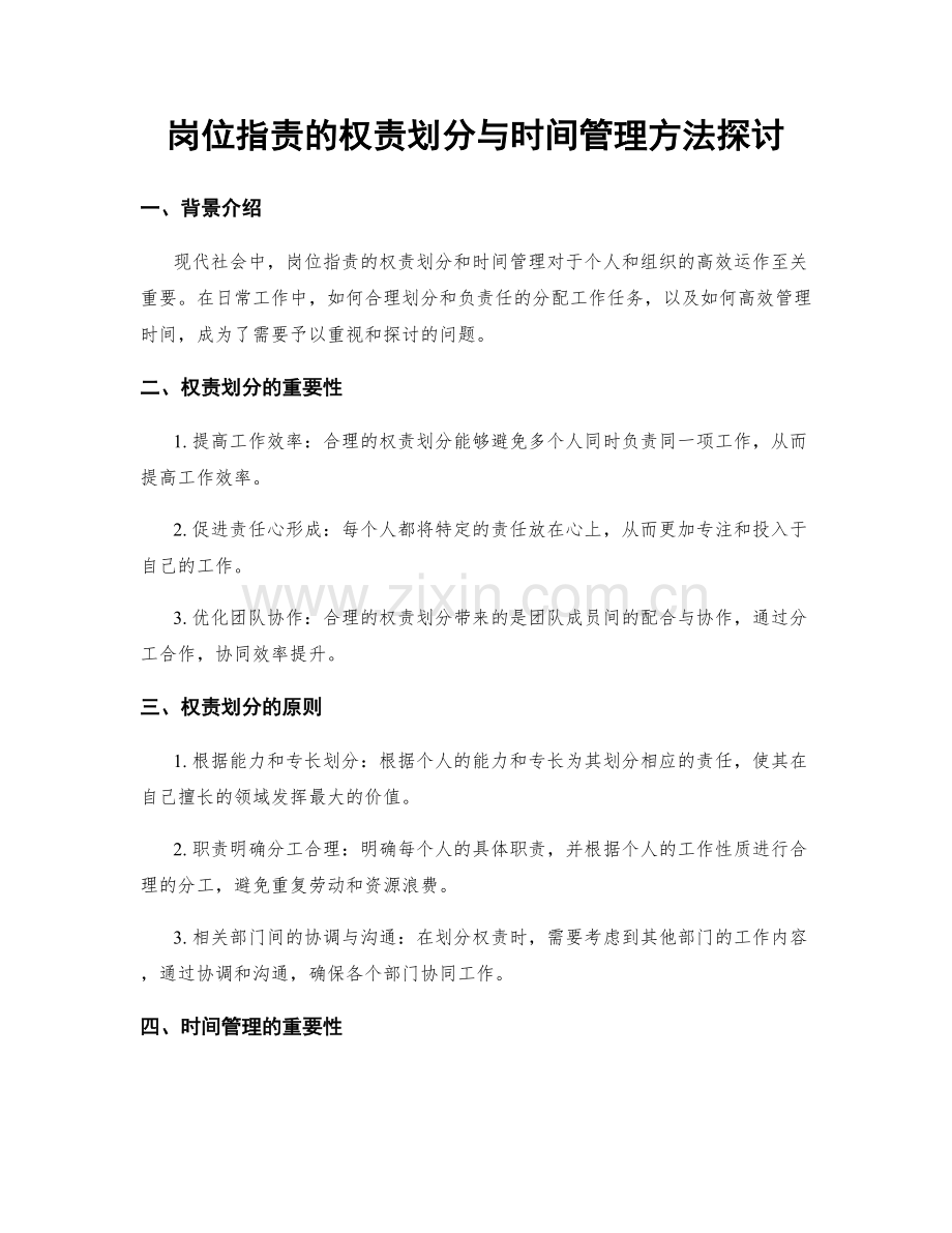 岗位职责的权责划分与时间管理方法探讨.docx_第1页