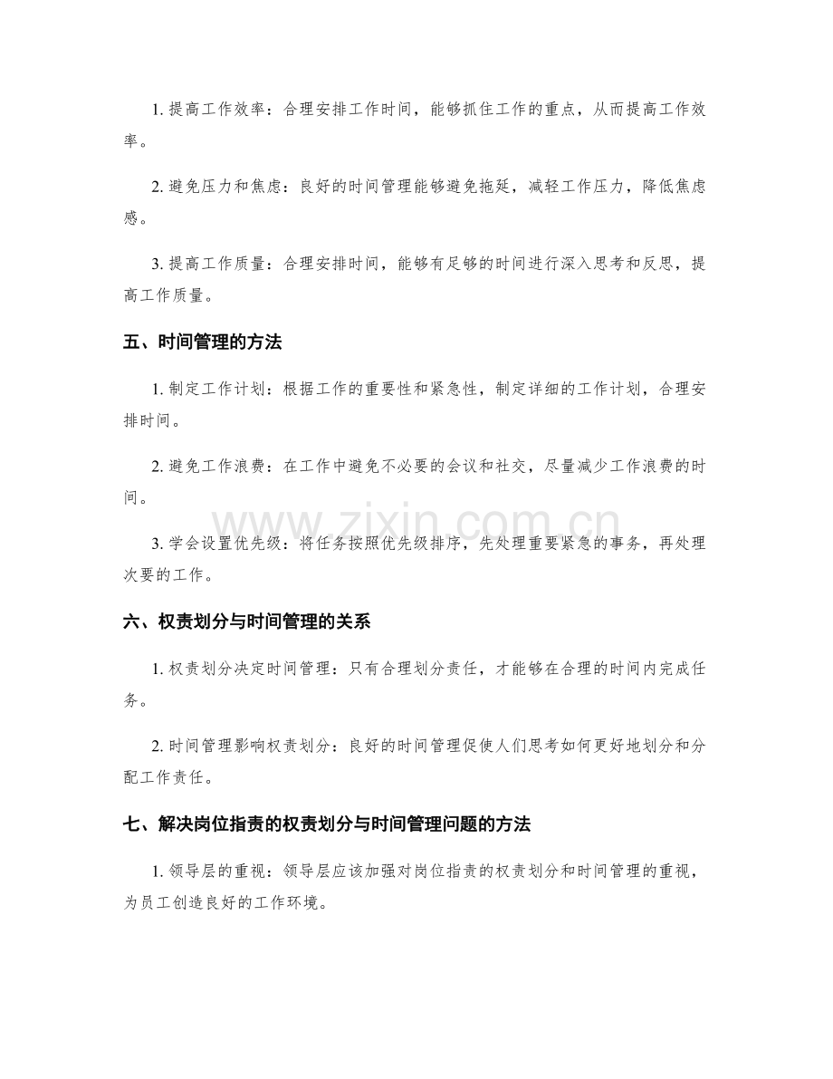 岗位职责的权责划分与时间管理方法探讨.docx_第2页