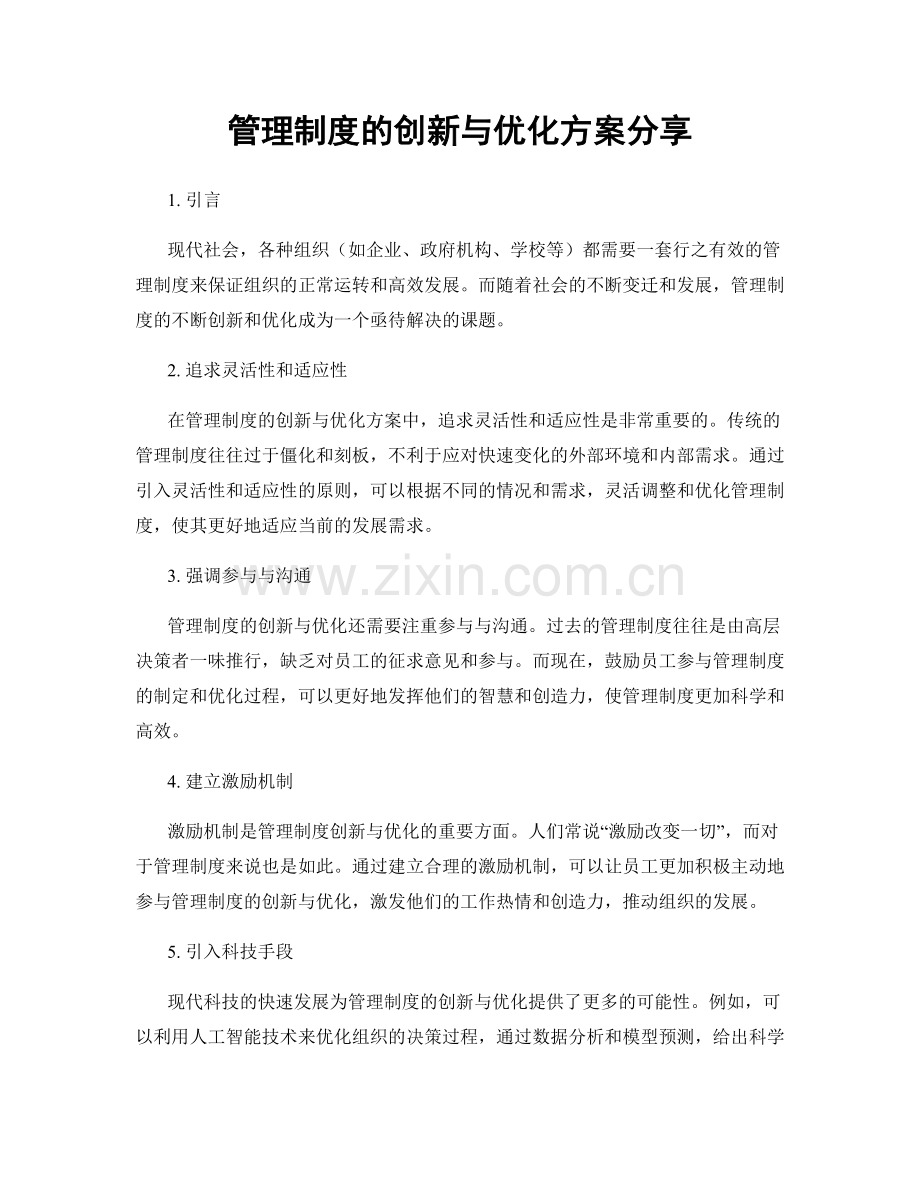 管理制度的创新与优化方案分享.docx_第1页