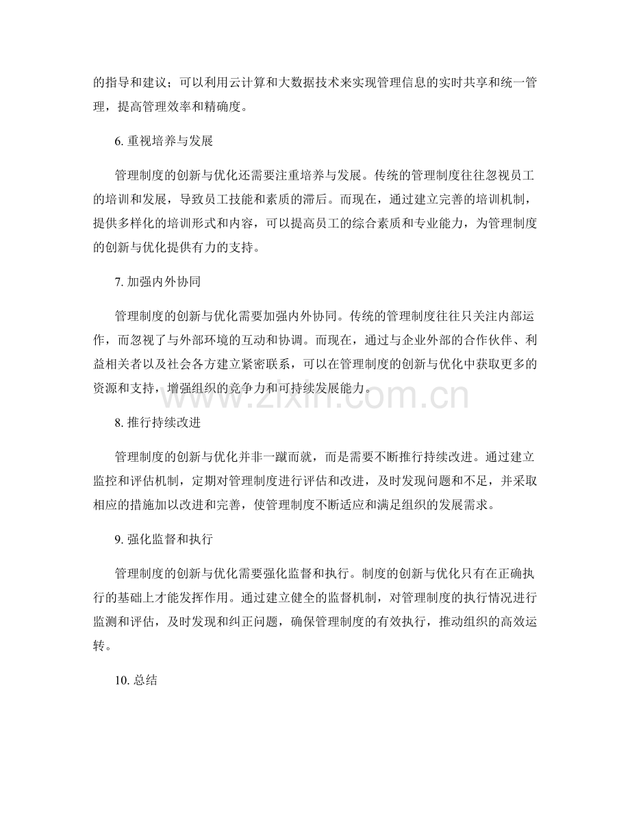 管理制度的创新与优化方案分享.docx_第2页