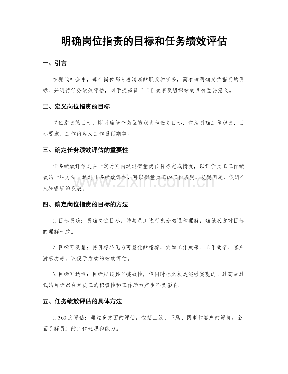 明确岗位职责的目标和任务绩效评估.docx_第1页