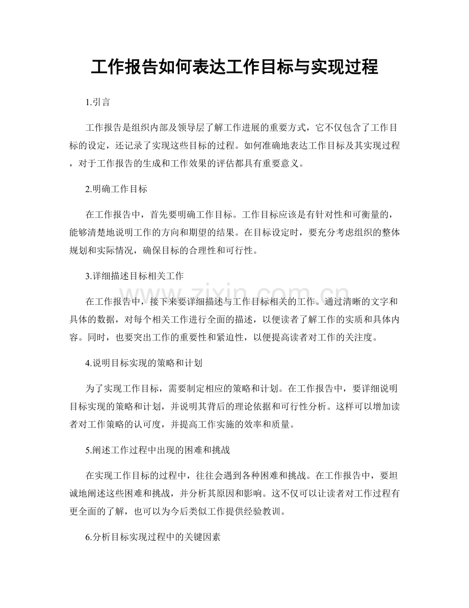 工作报告如何表达工作目标与实现过程.docx_第1页