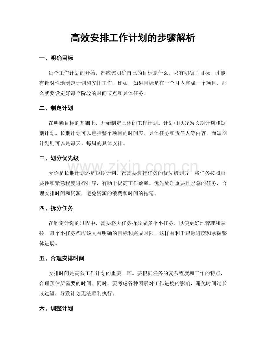 高效安排工作计划的步骤解析.docx_第1页