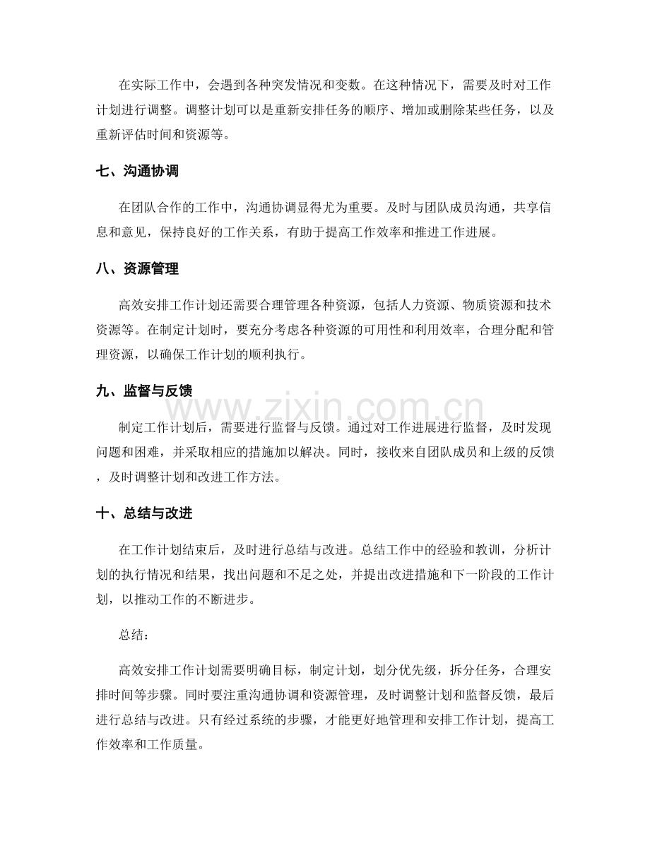 高效安排工作计划的步骤解析.docx_第2页