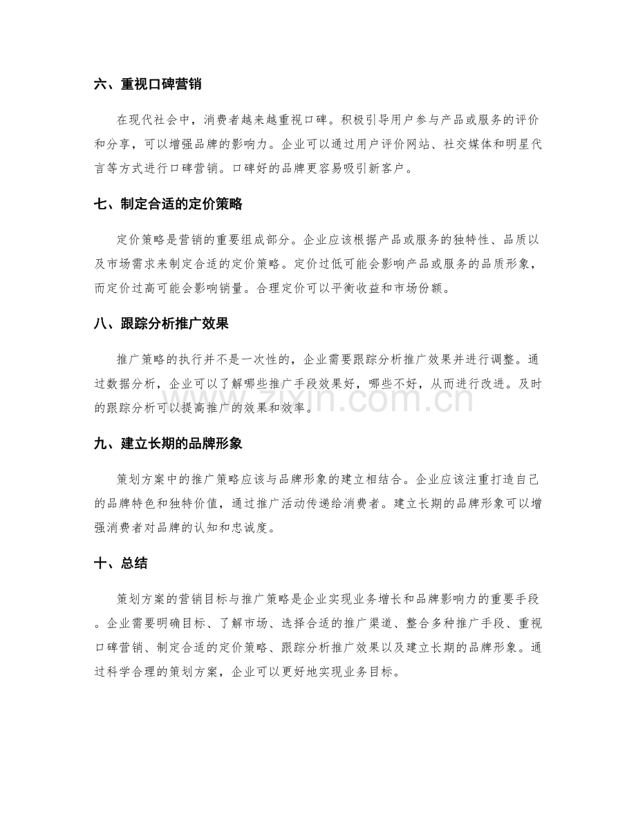 策划方案的营销目标与推广策略.docx_第2页